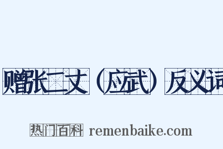 赠张二丈（应武）反义词是什么意思的图片